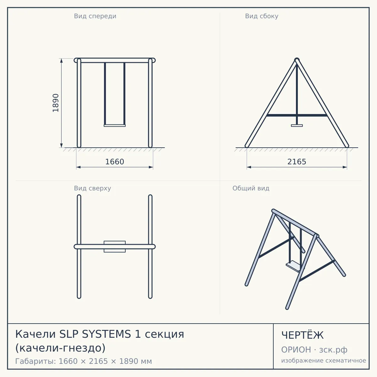 Качели SLP SYSTEMS 1 секция (качели-гнездо) — чертёж