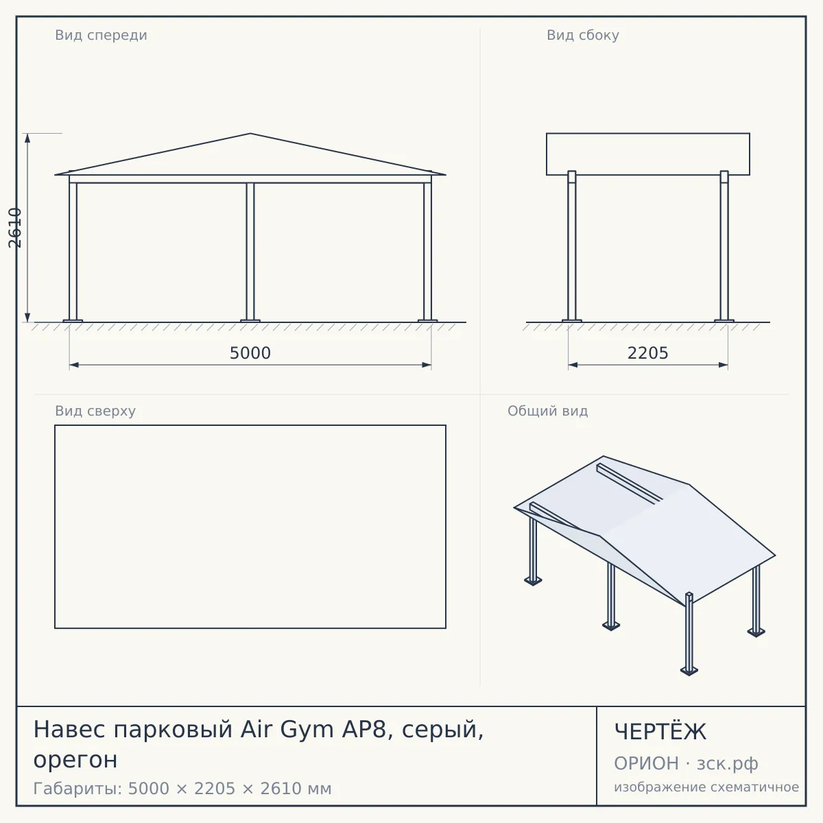 Навес парковый Air Gym AP8, серый, орегон — чертёж