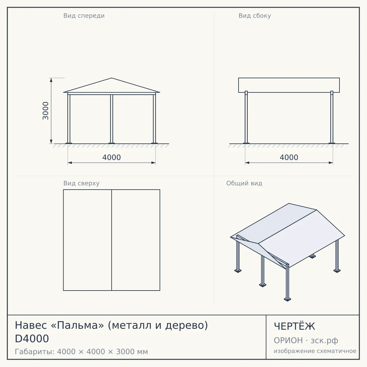 Навес «Пальма» (металл и дерево) D4000 — чертёж