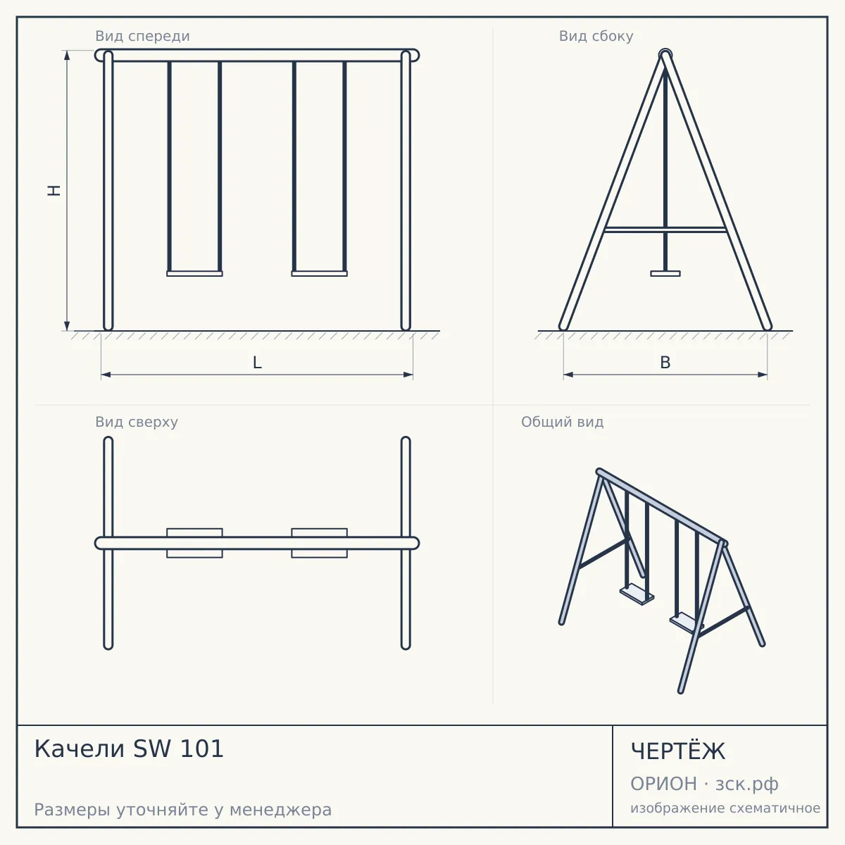 Качели SW 101 — чертёж