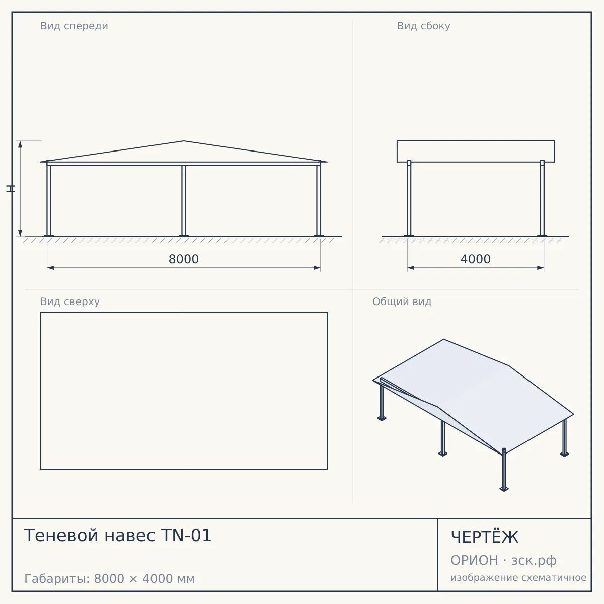 Теневой навес TN-01 — чертёж