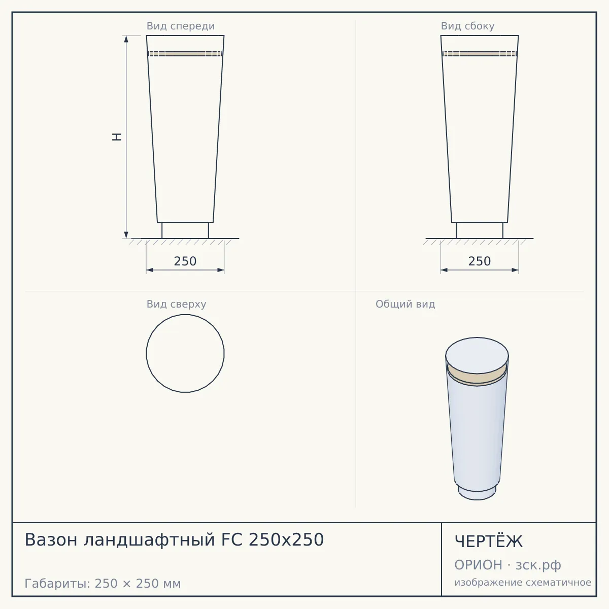 Вазон ландшафтный FC 250x250 — чертёж