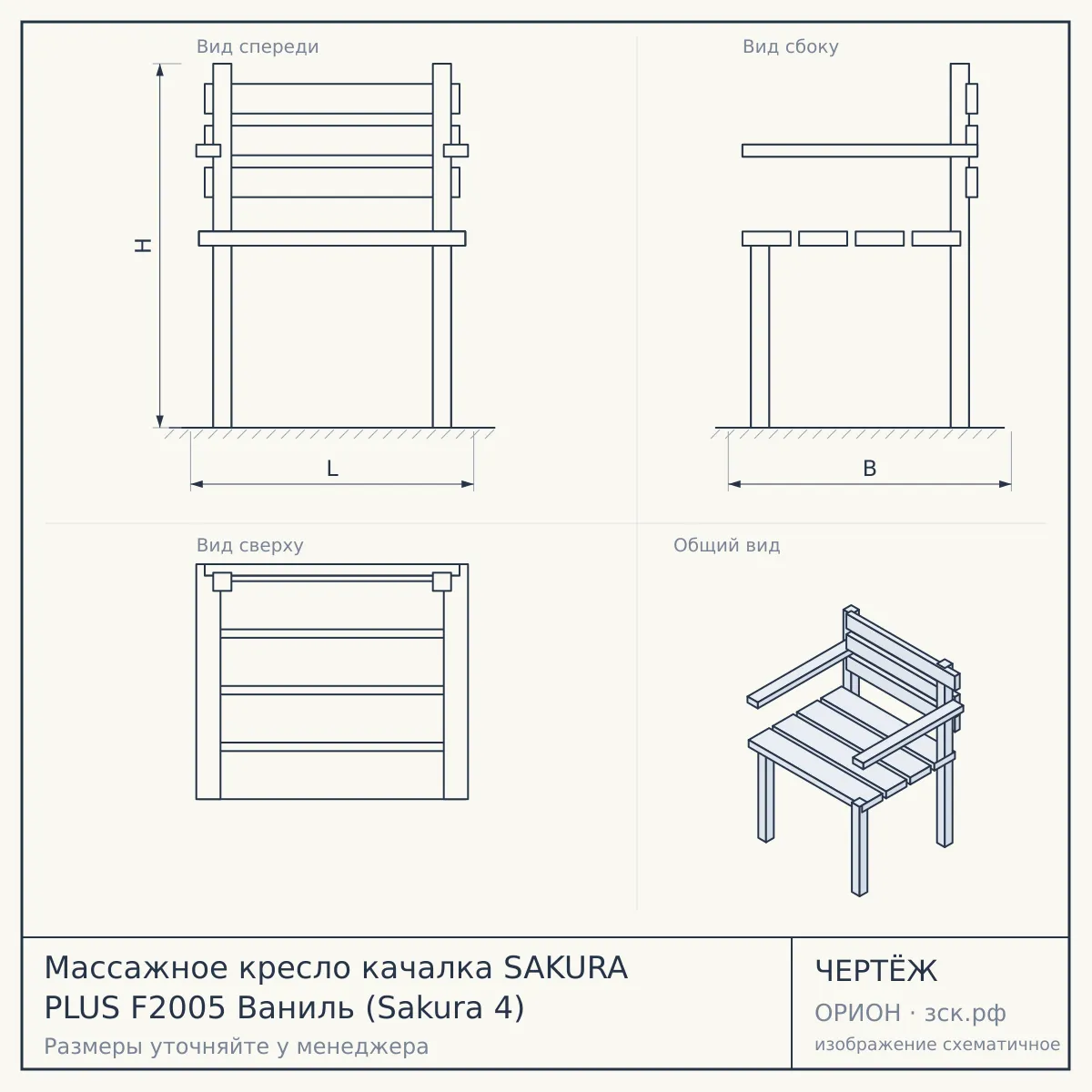 Массажное кресло качалка SAKURA PLUS F2005 Ваниль (Sakura 4) — чертёж