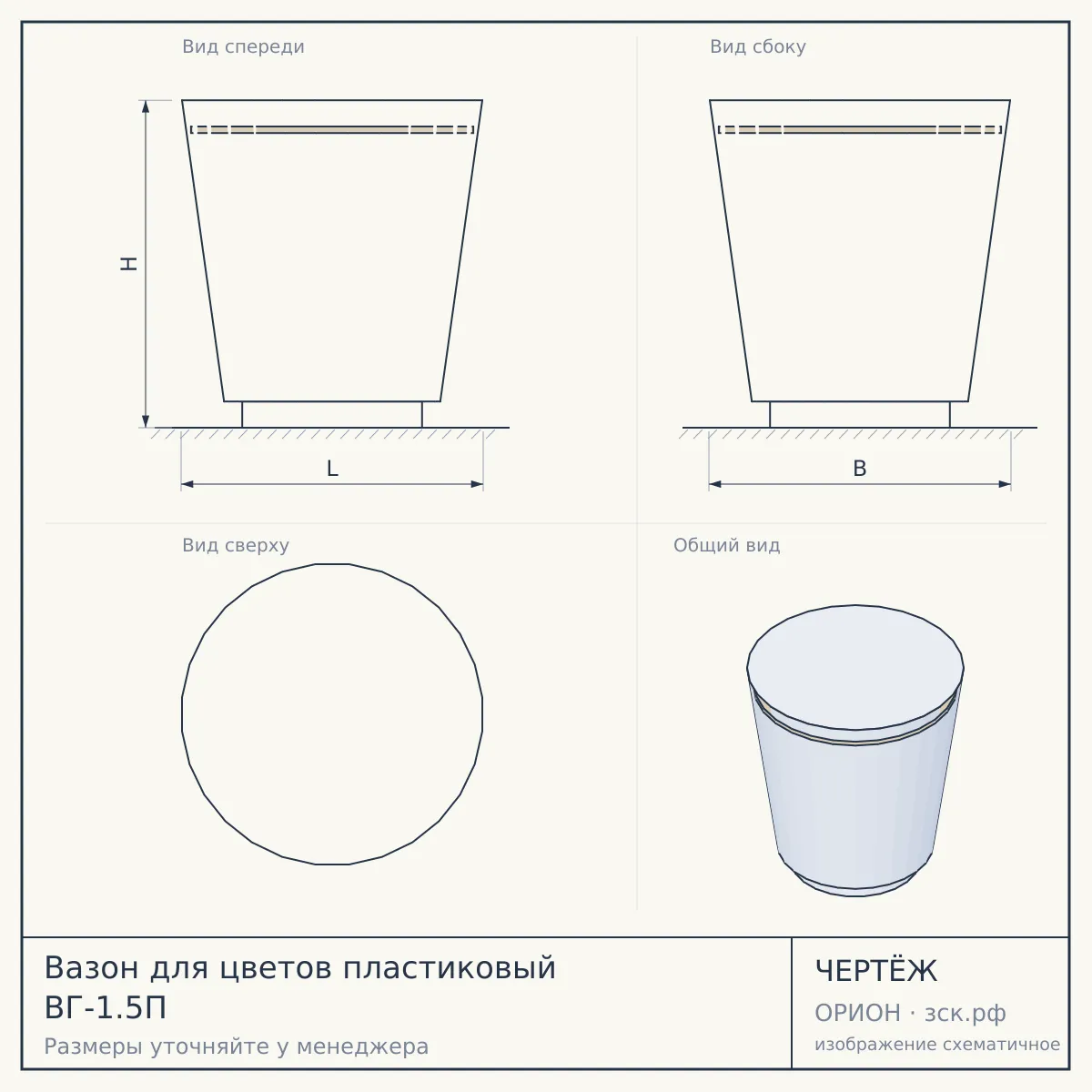 Вазон для цветов пластиковый ВГ-1.5П — чертёж