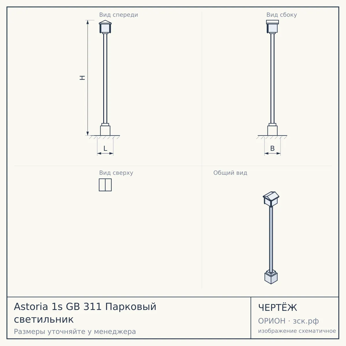 Astoria 1s GB 311 Парковый светильник — чертёж