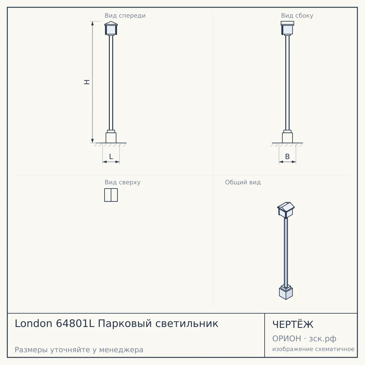 London 64801L Парковый светильник — чертёж