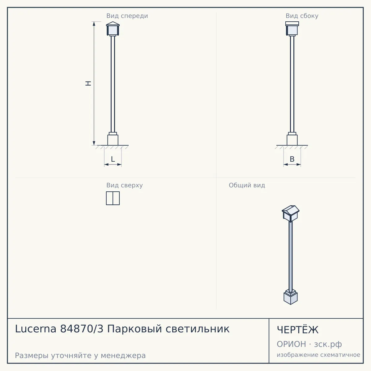 Lucerna 84870/3 Парковый светильник — чертёж