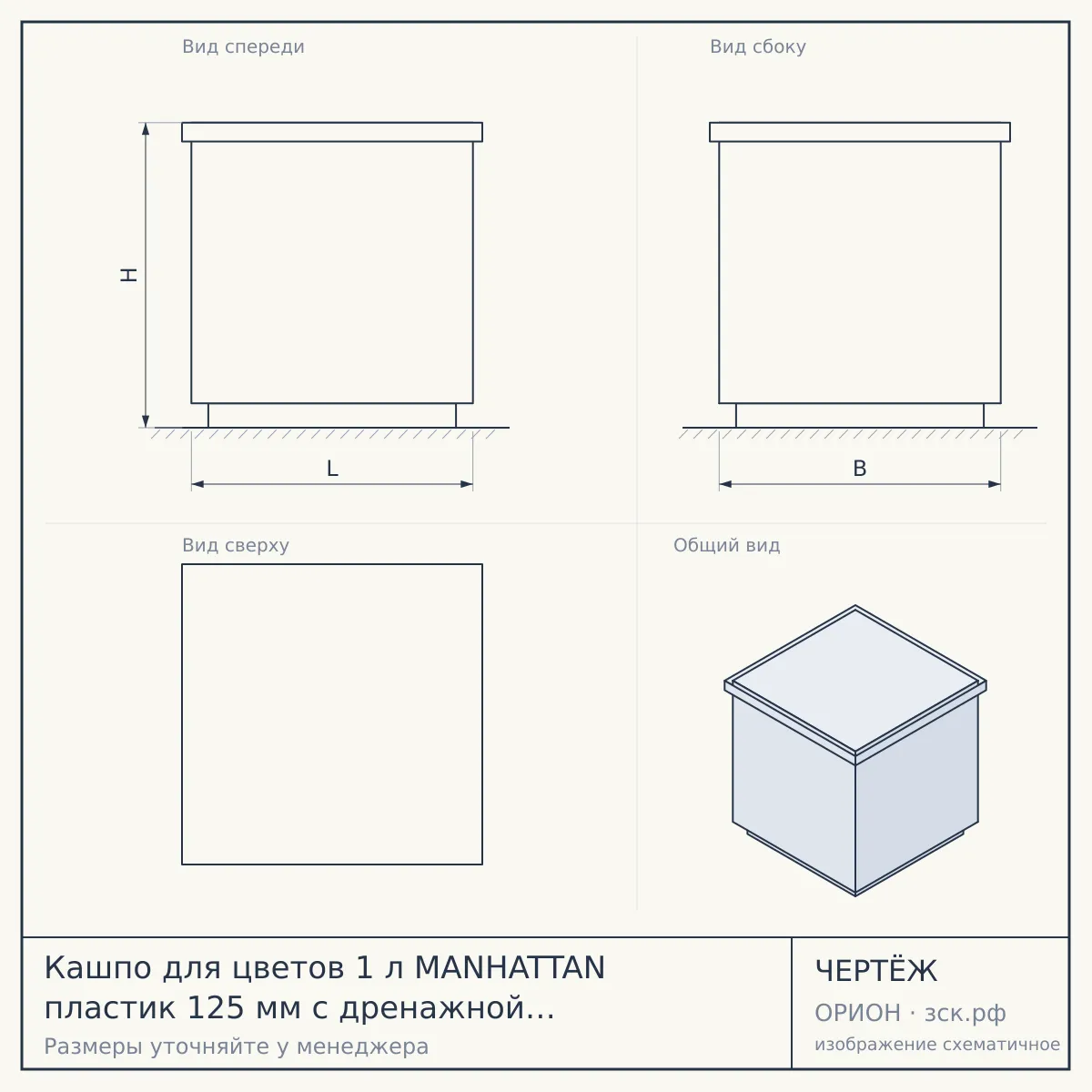 Кашпо для цветов 1 л MANHATTAN пластик 125 мм с дренажной вставкой БЕЛОСНЕЖНЫЙ ЖАСМИН арт. IG670310048 [12] ПЛАСТИК РЕПАБЛИК — чертёж