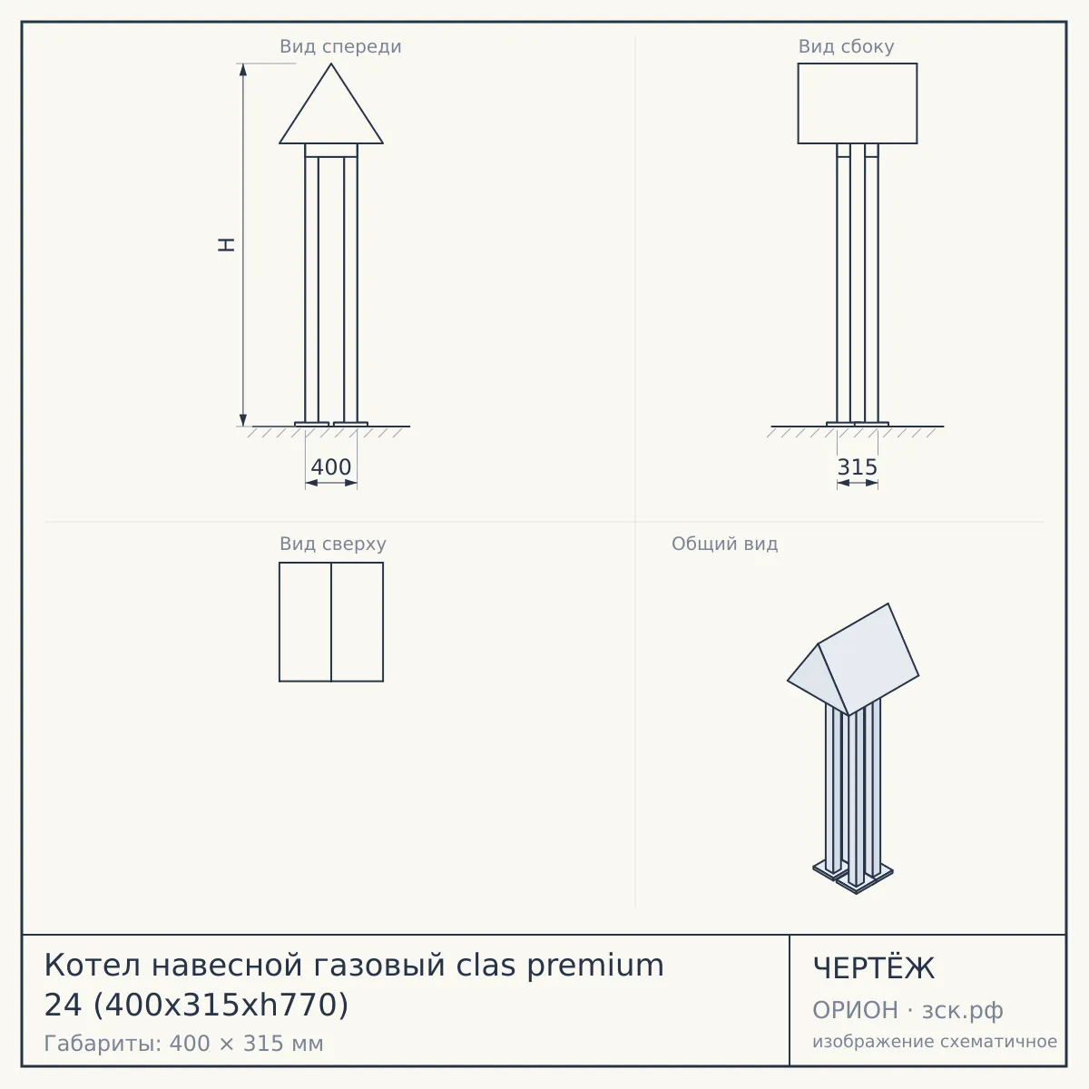 Котел навесной газовый clas premium 24 (400х315хh770) — чертёж