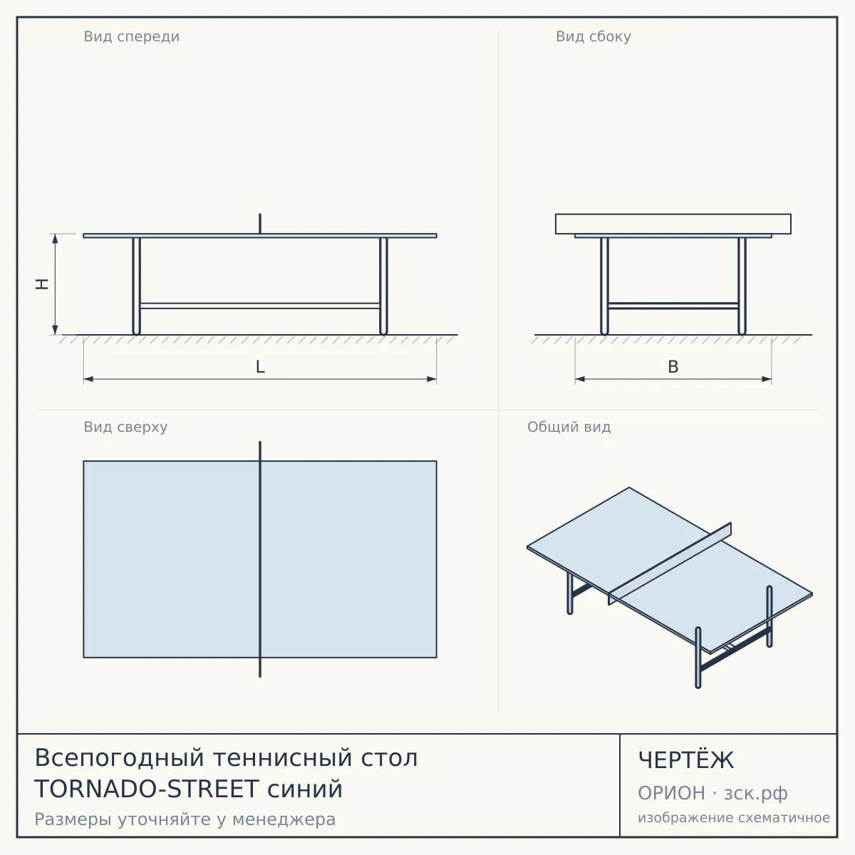 Всепогодный теннисный стол TORNADO-STREET синий — чертёж