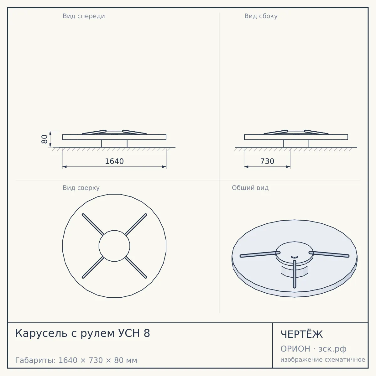 Карусель с рулем УСН 8 — чертёж