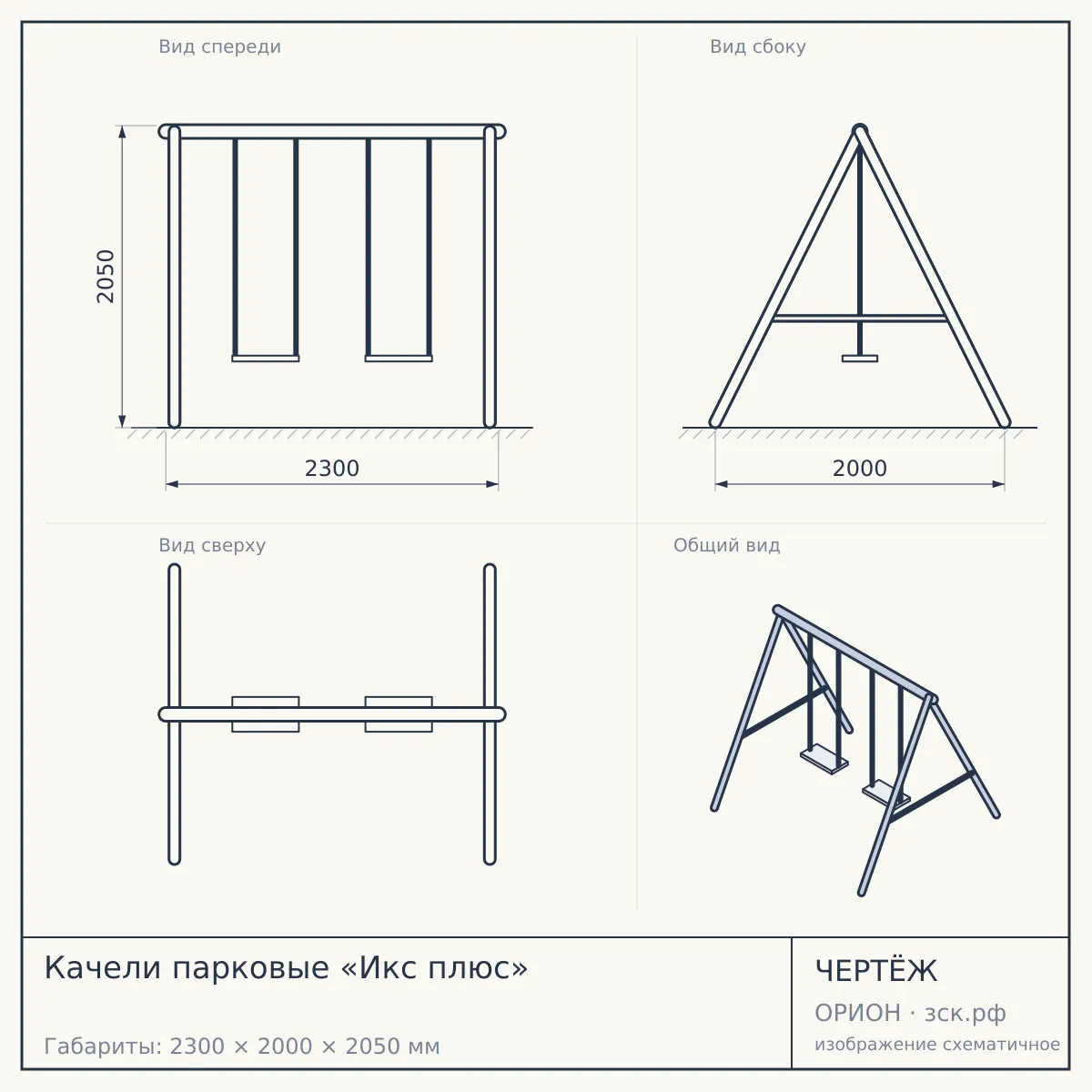 Качели парковые «Икс плюс» — чертёж
