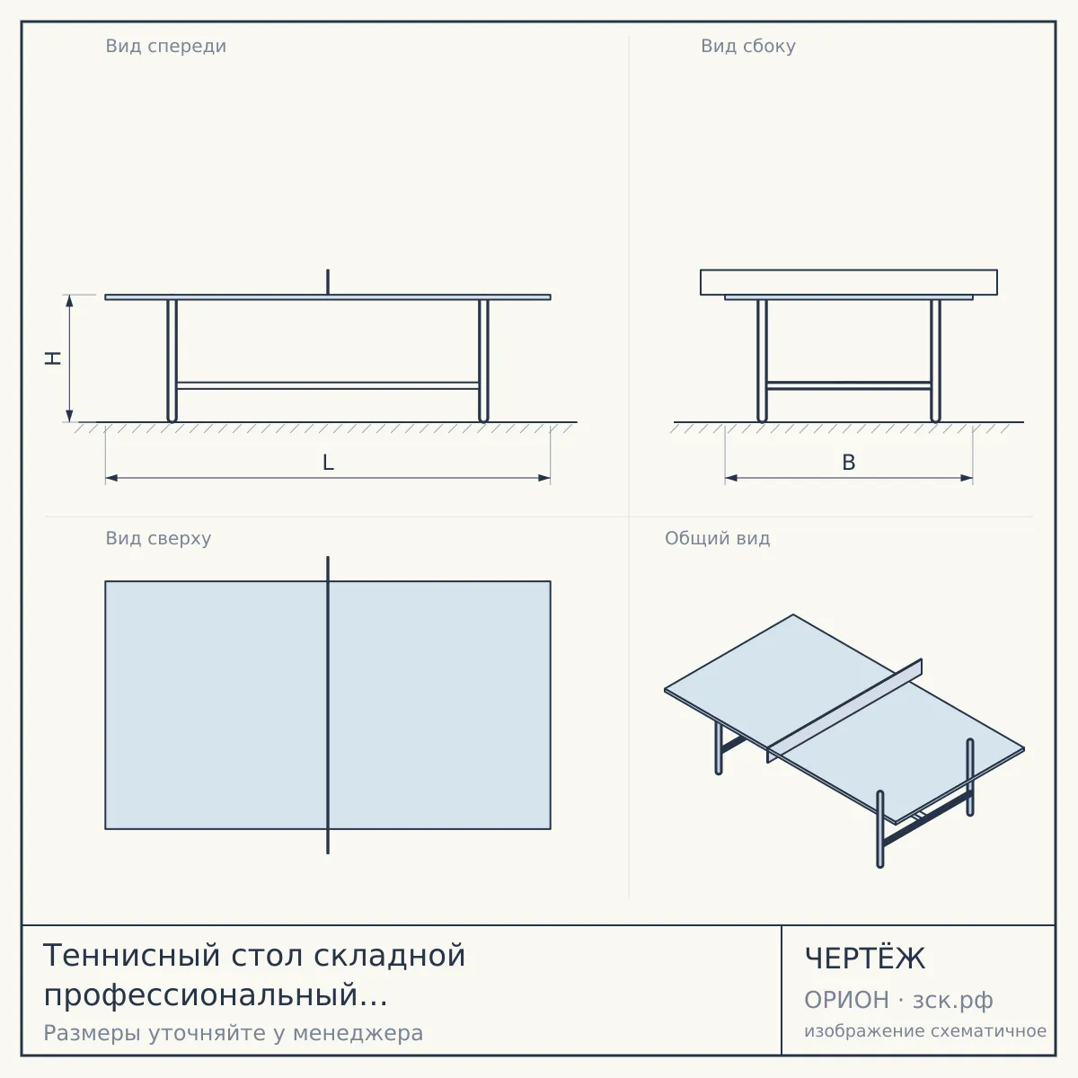 Теннисный стол складной профессиональный Cornilleau COMPETITION 640 ITTF blue 22 мм — чертёж