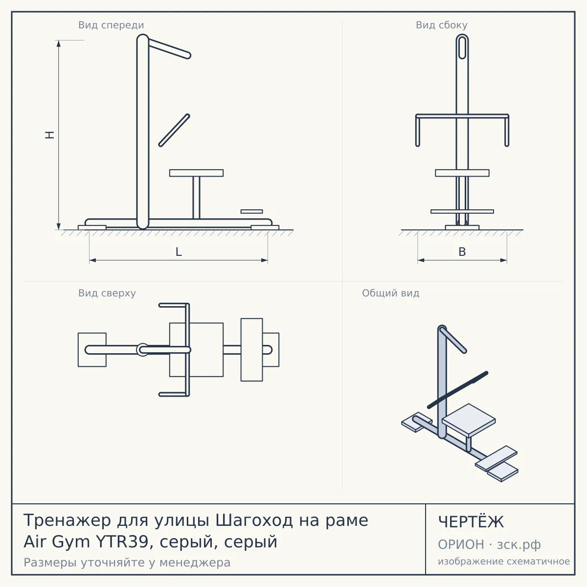 Тренажер для улицы Шагоход на раме Air Gym YTR39, серый, серый — чертёж