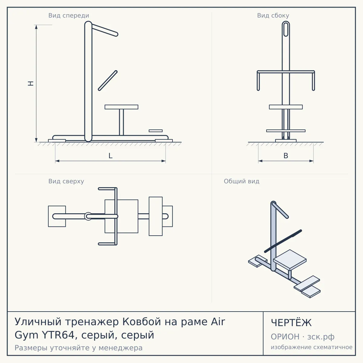 Уличный тренажер Ковбой на раме Air Gym YTR64, серый, серый — чертёж