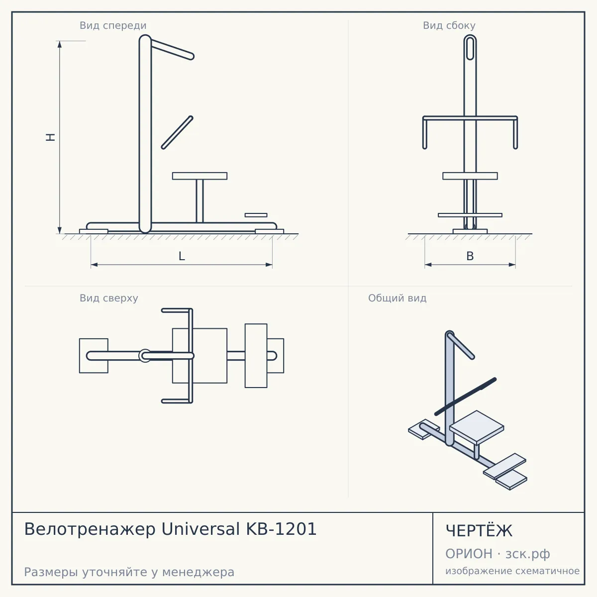 Велотренажер Universal KB-1201 — чертёж