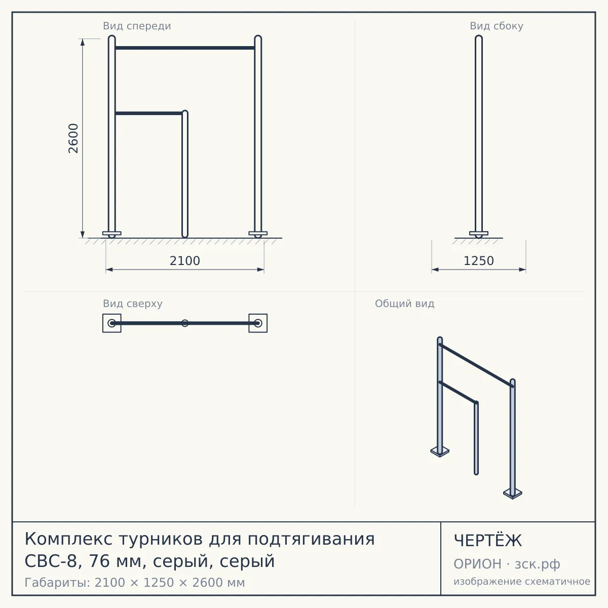 Комплекс турников для подтягивания СВС-8, 76 мм, серый, серый — чертёж