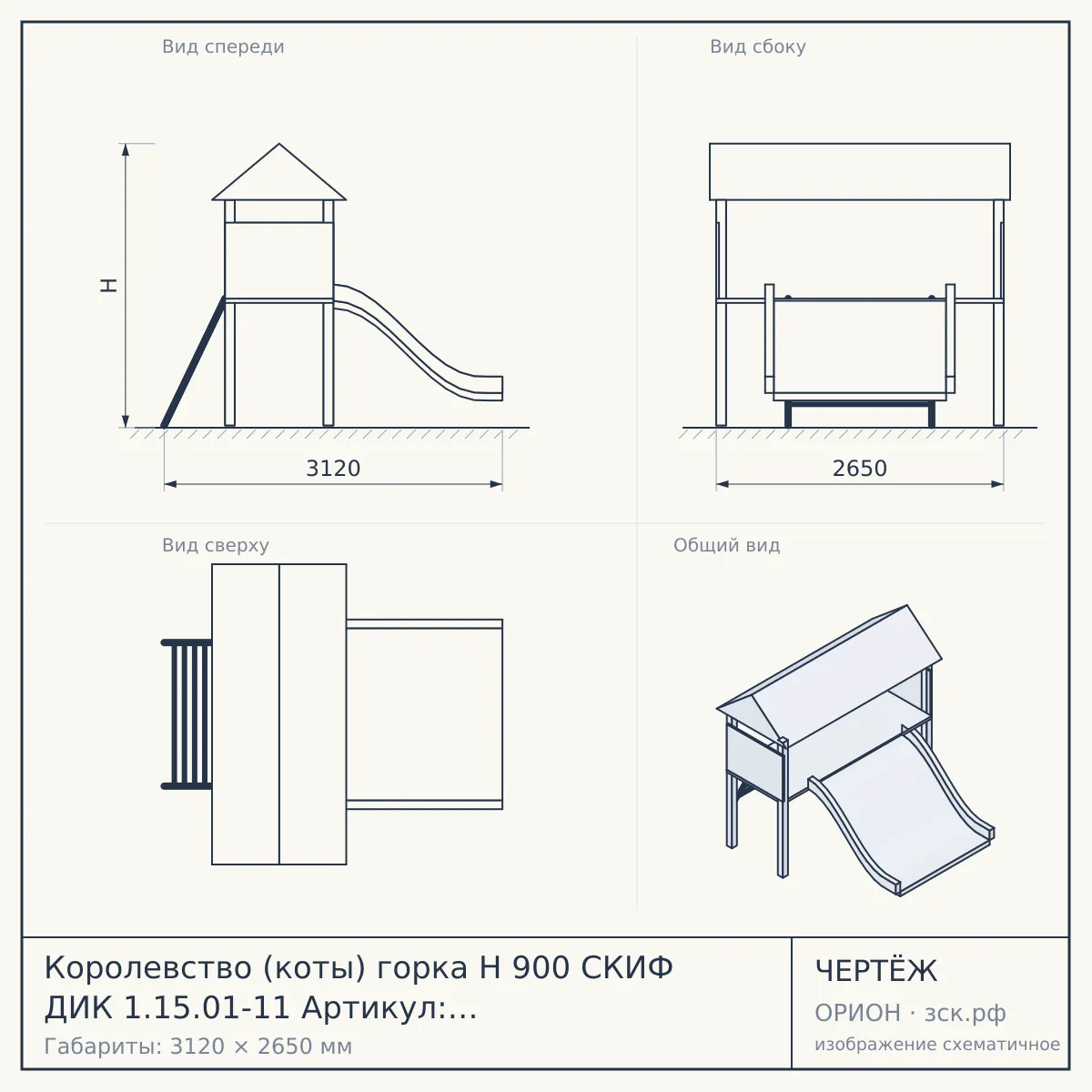 Королевство (коты) горка Н 900 СКИФ ДИК 1.15.01-11 Артикул: ДИК 1.15.01-11 — чертёж