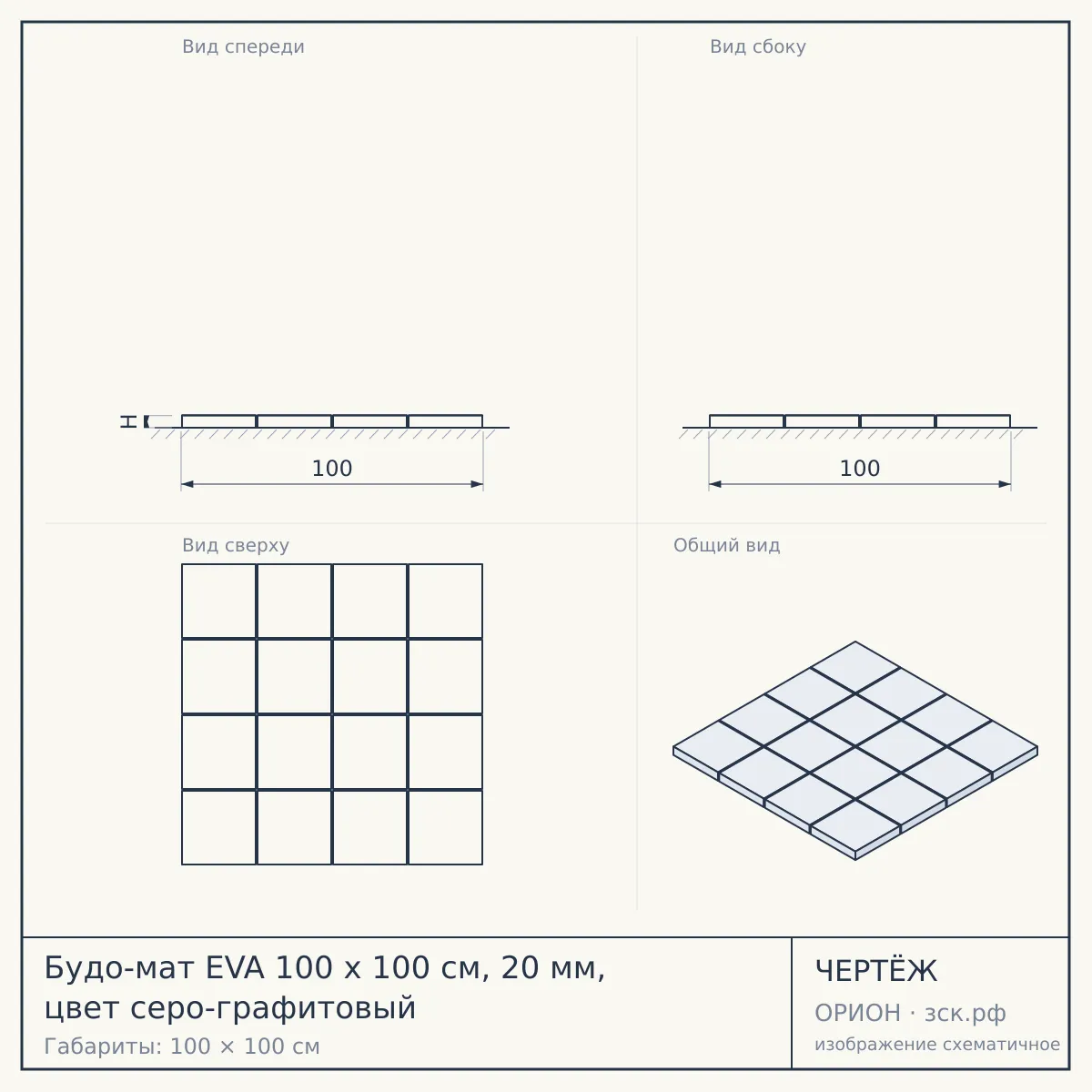 Будо-мат EVA 100 x 100 см, 20 мм, цвет серо-графитовый — чертёж