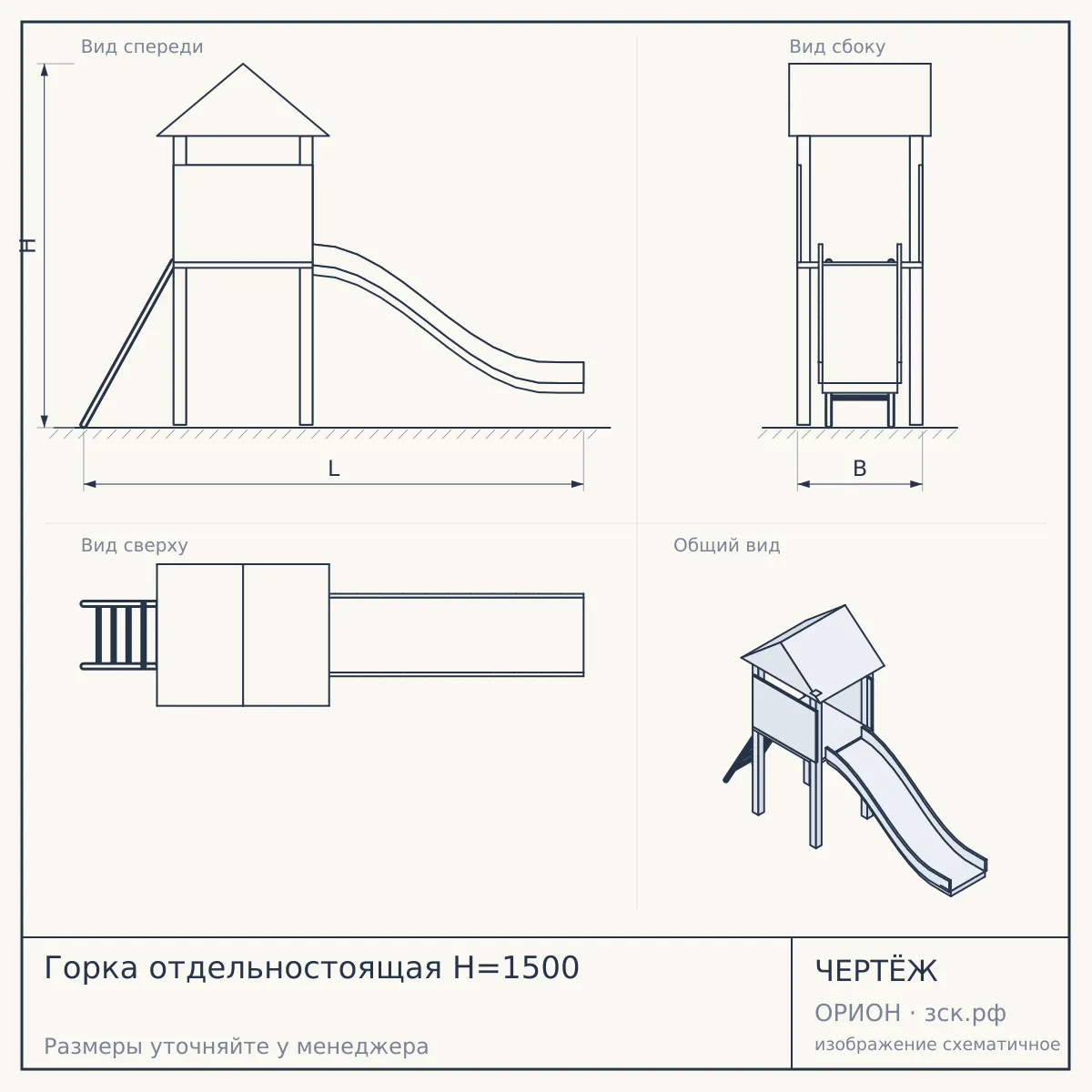 Горка отдельностоящая H=1500 — чертёж
