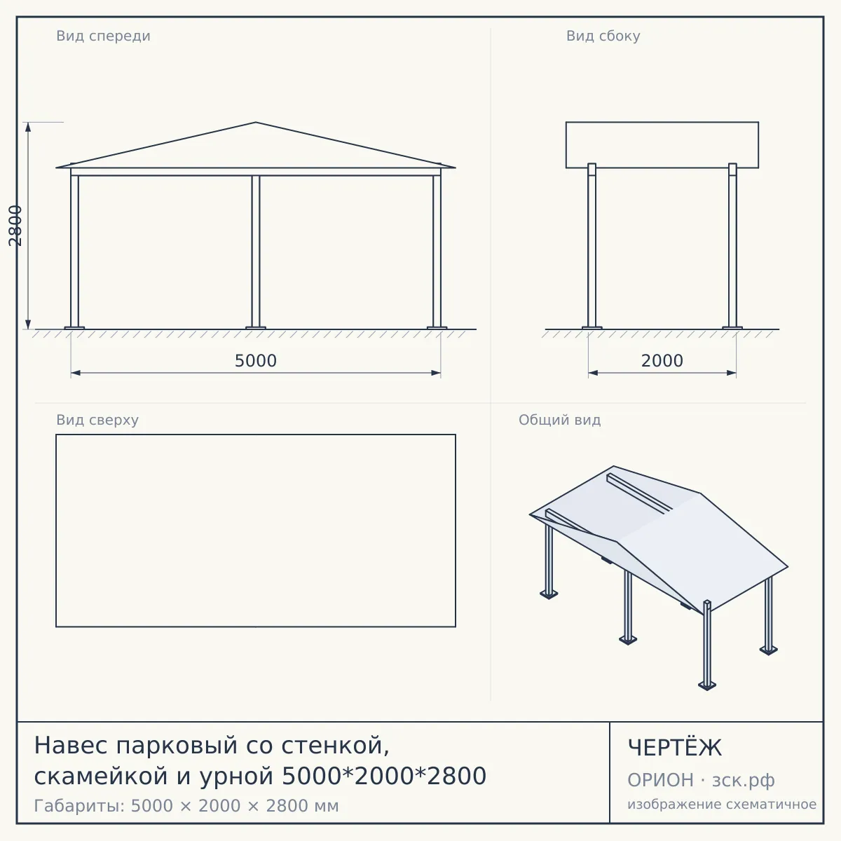 Навес парковый со стенкой, скамейкой и урной 5000*2000*2800 — чертёж