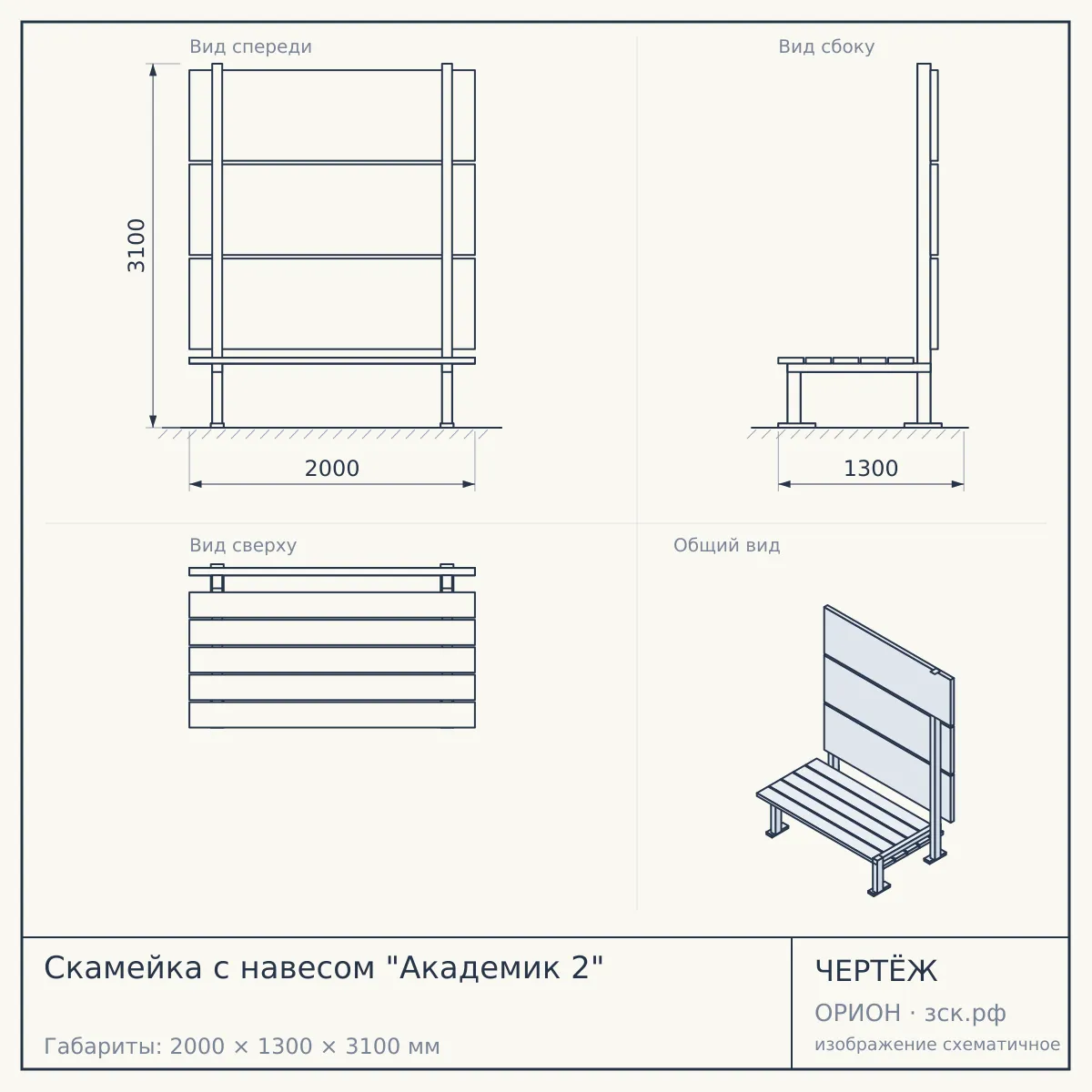 Скамейка с навесом "Академик 2" — чертёж