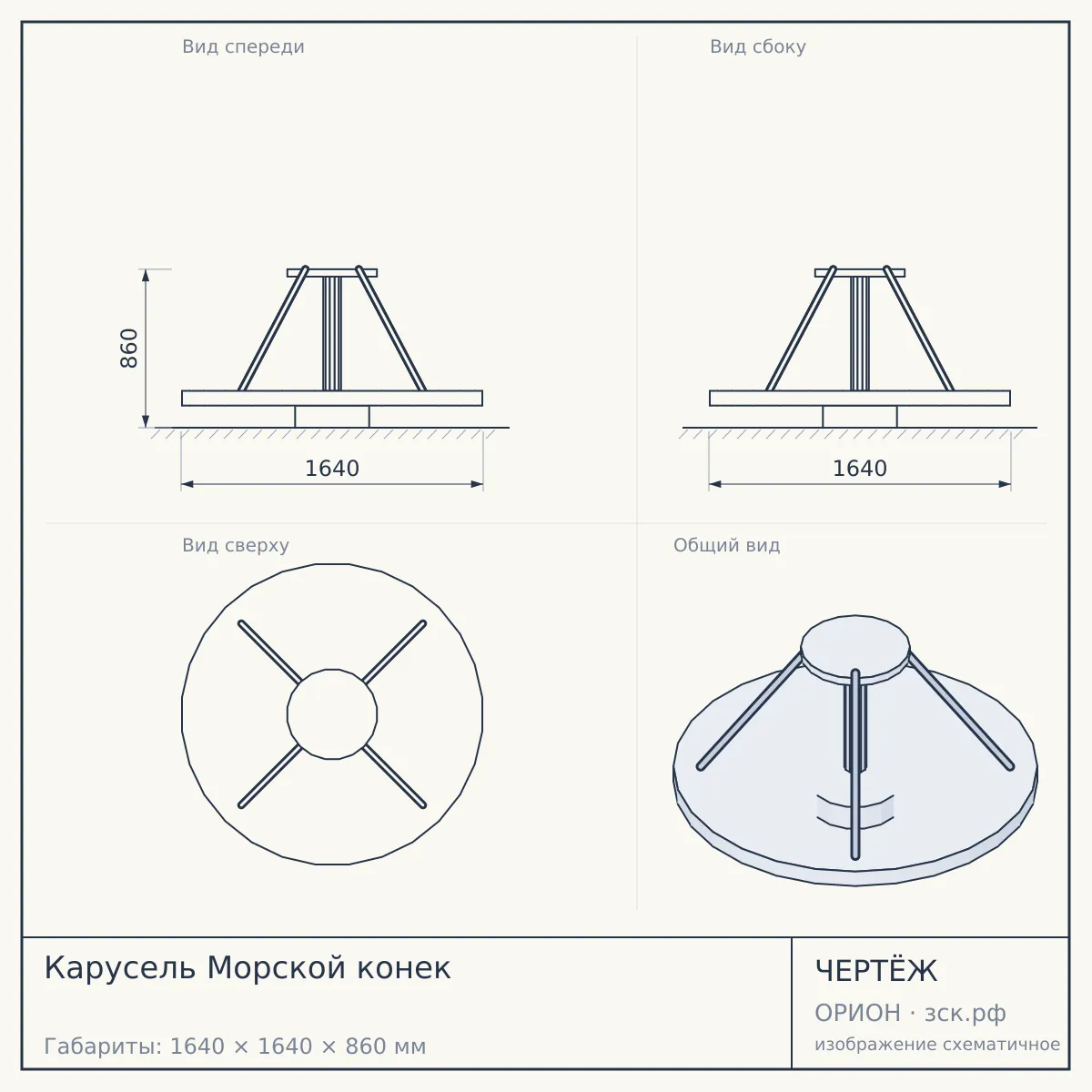 Карусель Морской конек — чертёж