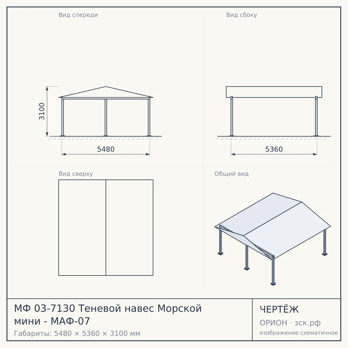 МФ 03-7130 Теневой навес Морской мини - МАФ-07 — чертёж