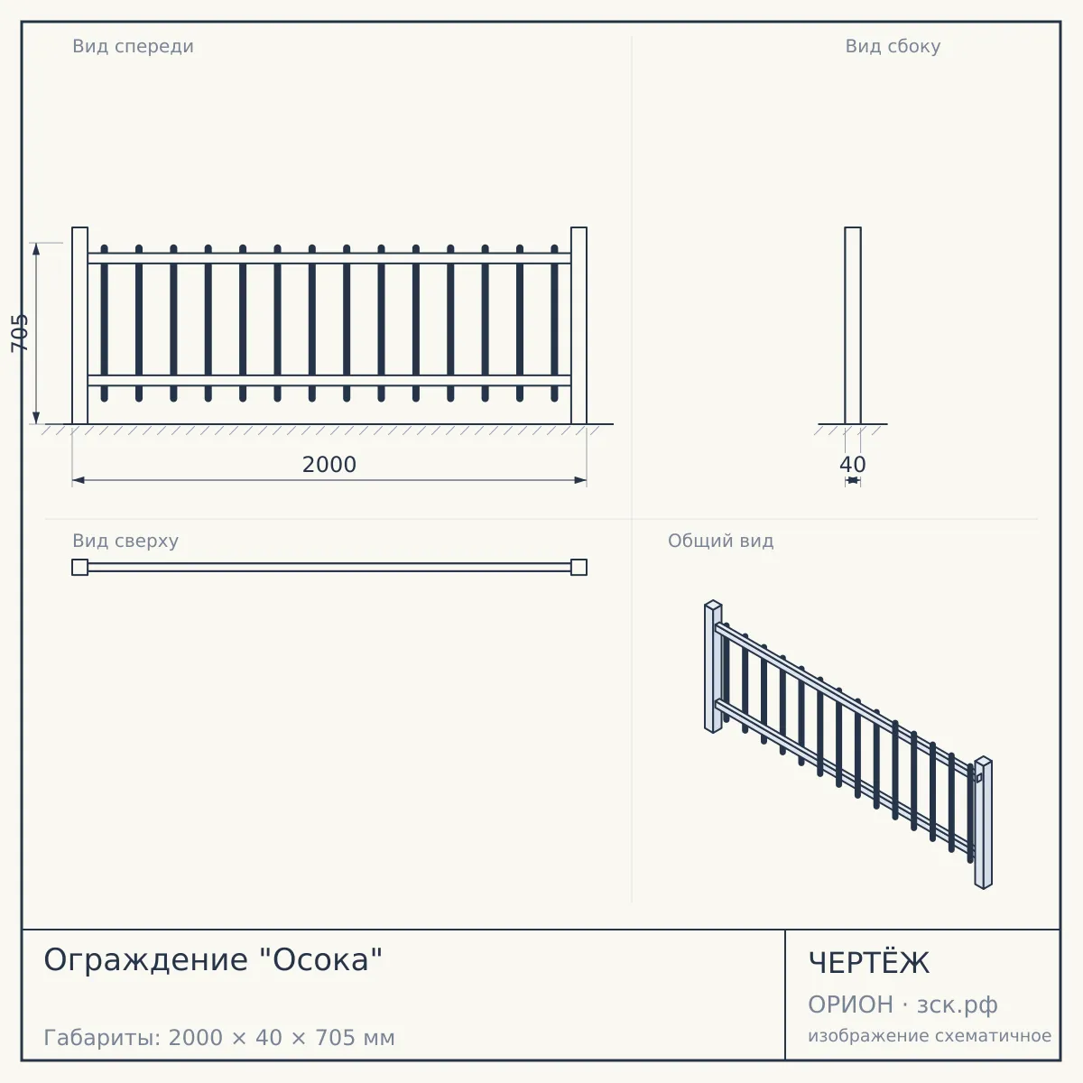 Ограждение "Осока" — чертёж