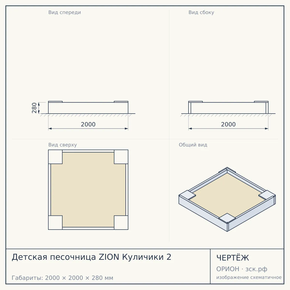 Детская песочница ZION Куличики 2 — чертёж