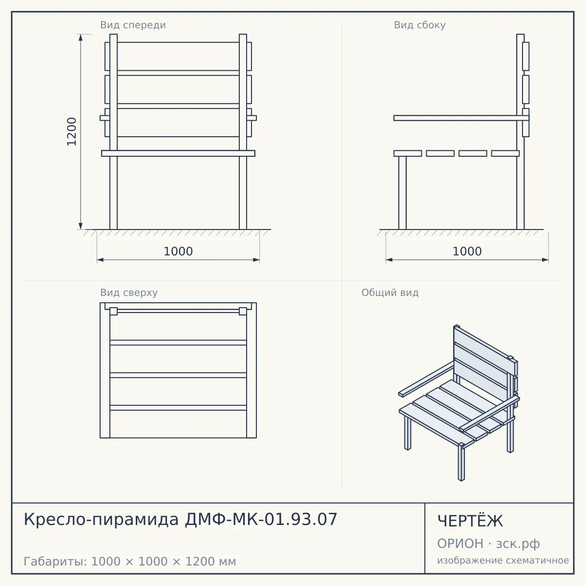 Кресло-пирамида ДМФ-МК-01.93.07 — чертёж