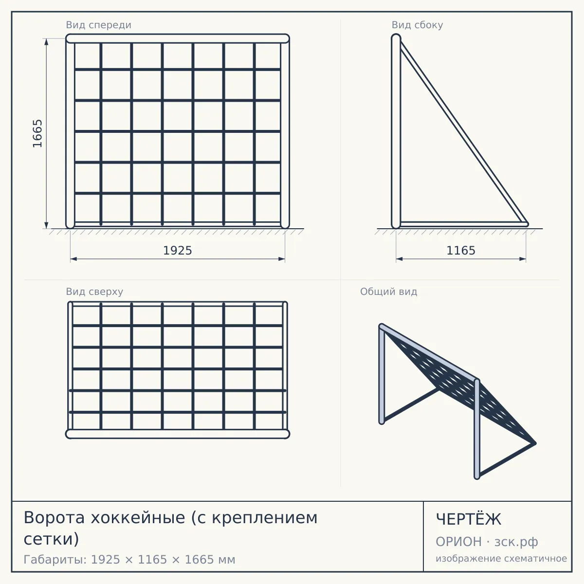 Ворота хоккейные (с креплением сетки) — чертёж