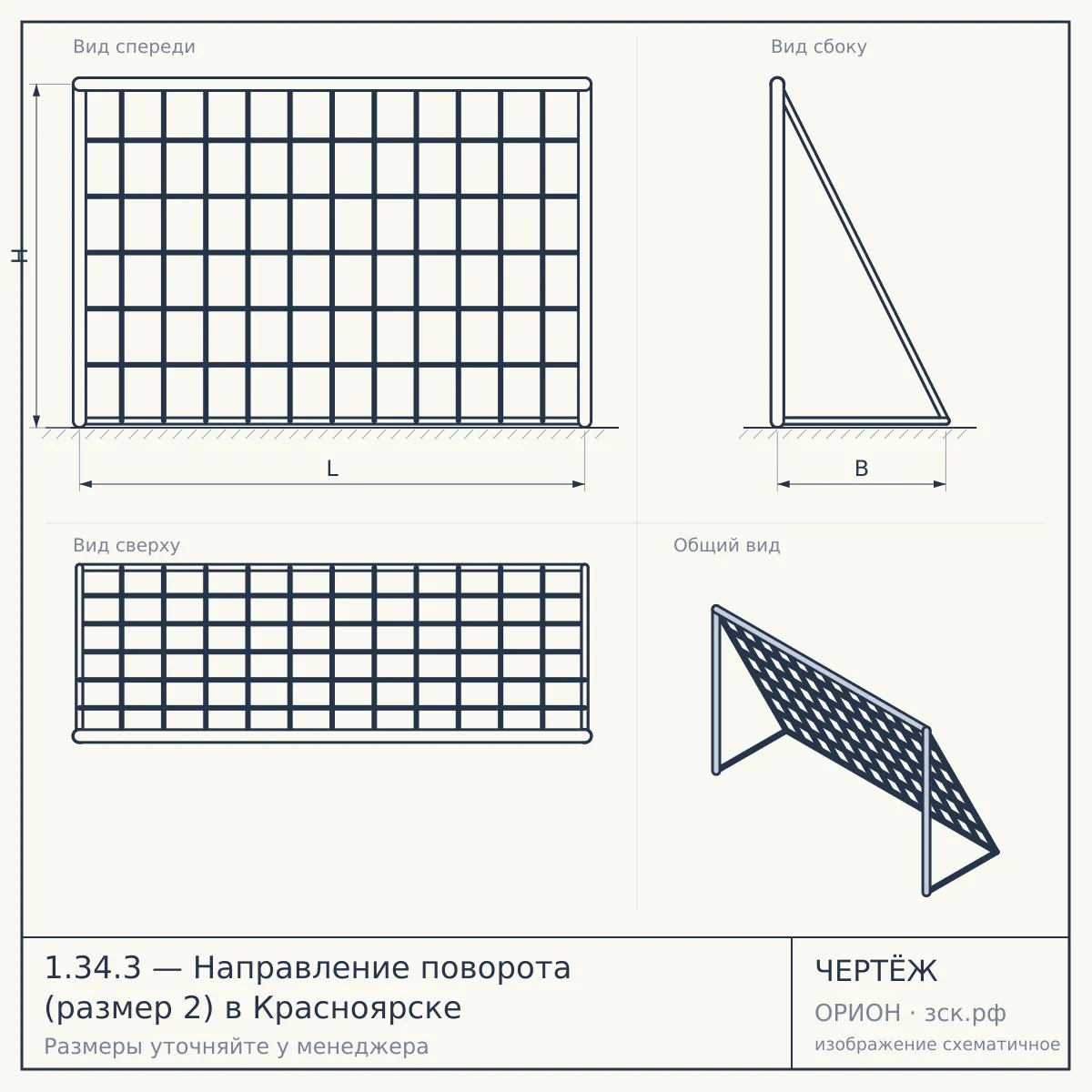 1.34.3 — Направление поворота (размер 2) в Красноярске — чертёж