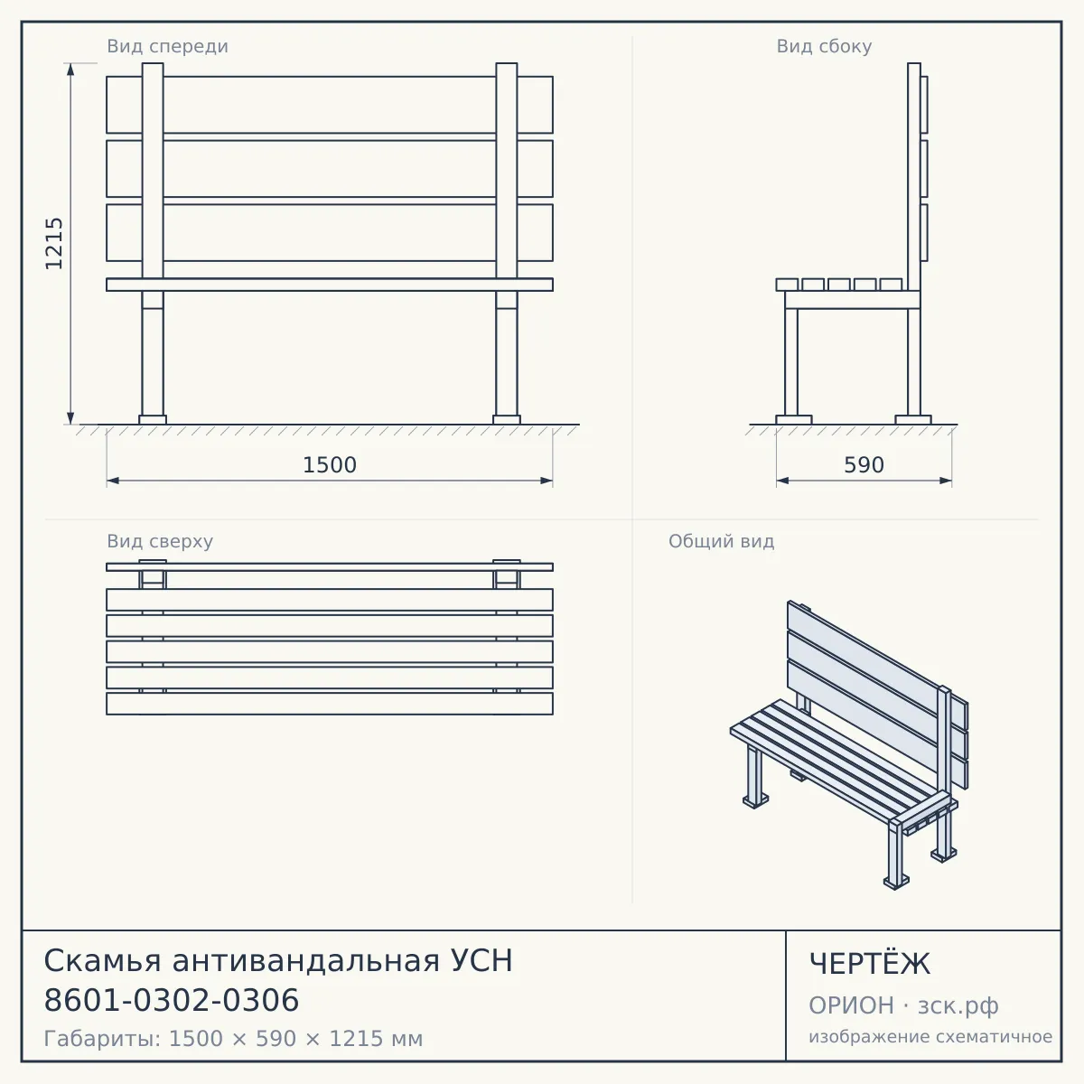 Скамья антивандальная УСН 8601-0302-0306 — чертёж
