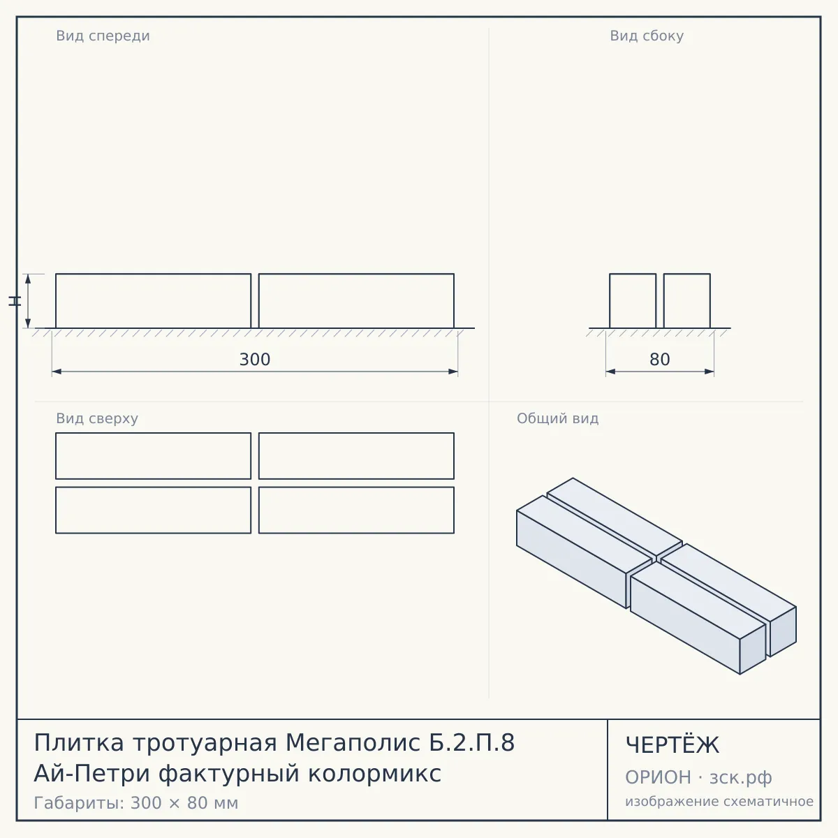 Плитка тротуарная Мегаполис Б.2.П.8 Ай-Петри фактурный колормикс — чертёж