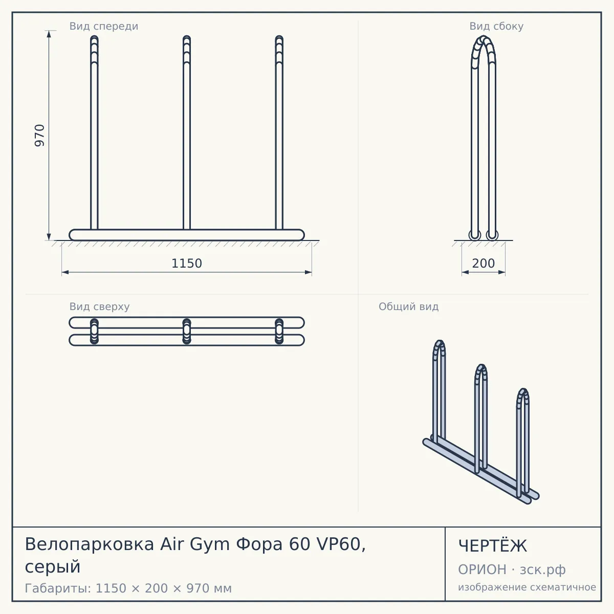 Велопарковка Air Gym Фора 60 VP60, серый — чертёж