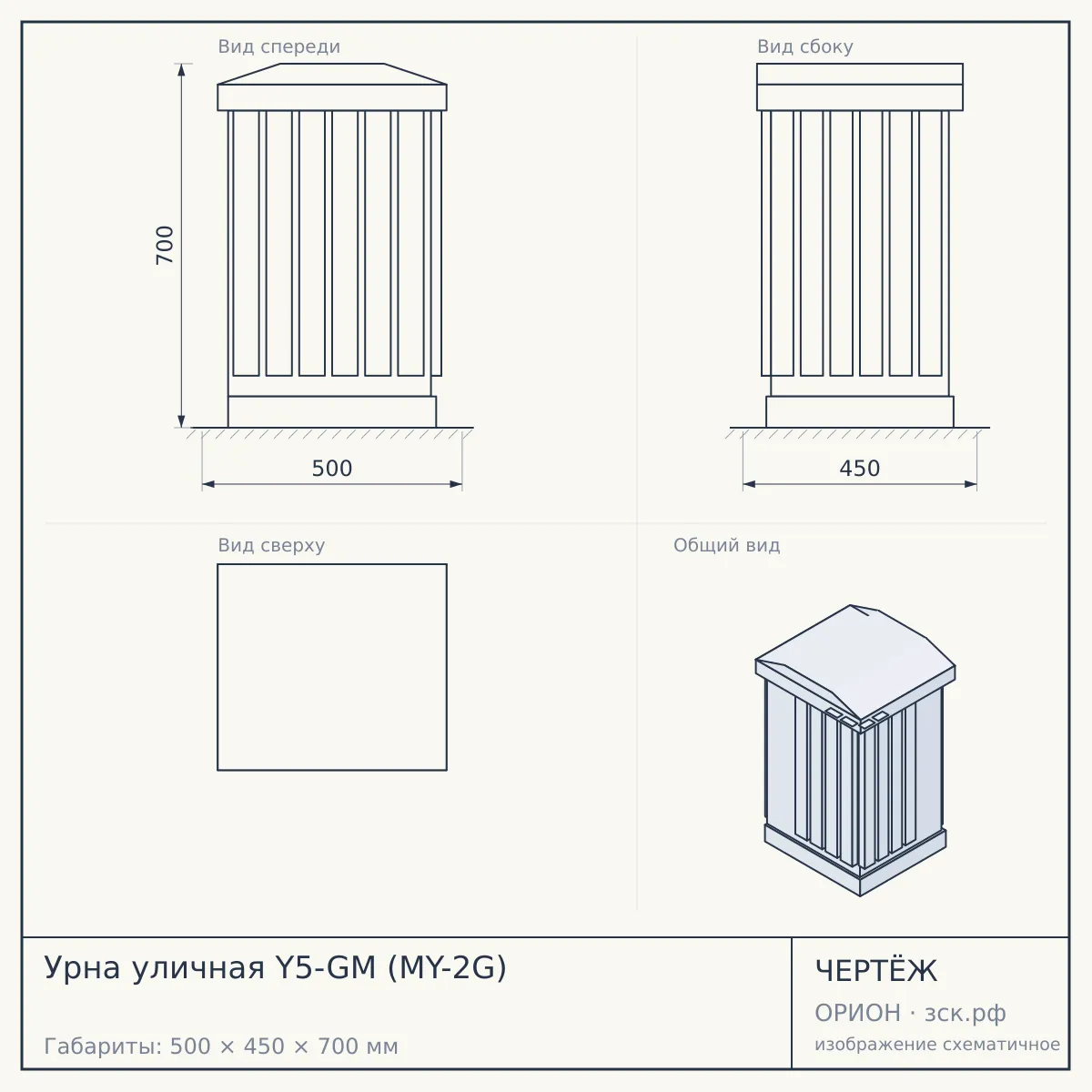 Урна уличная Y5-GM (MY-2G) — чертёж