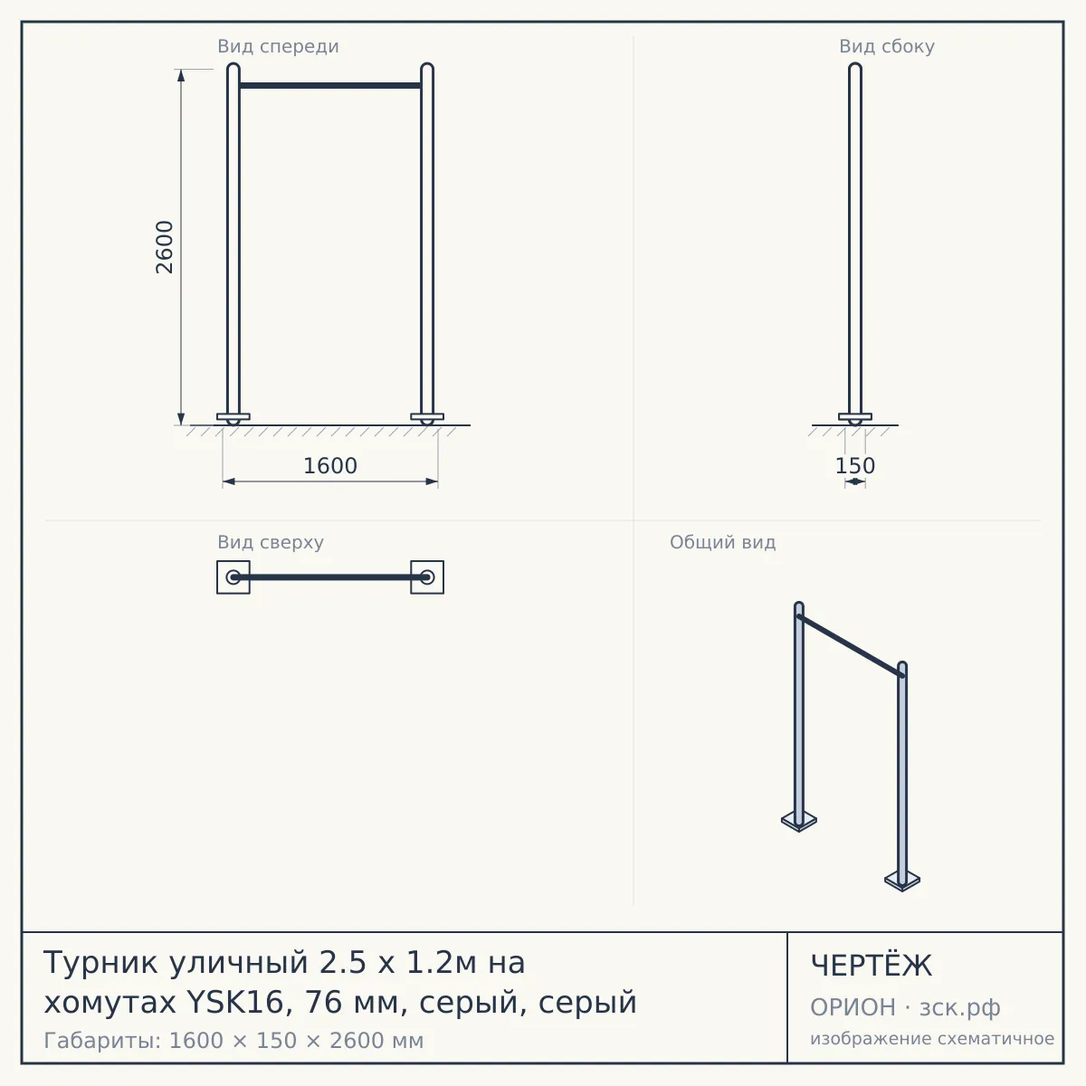 Турник уличный 2.5 х 1.2м на хомутах YSK16, 76 мм, серый, серый — чертёж